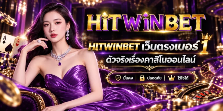 HITWINBET เว็บตรง