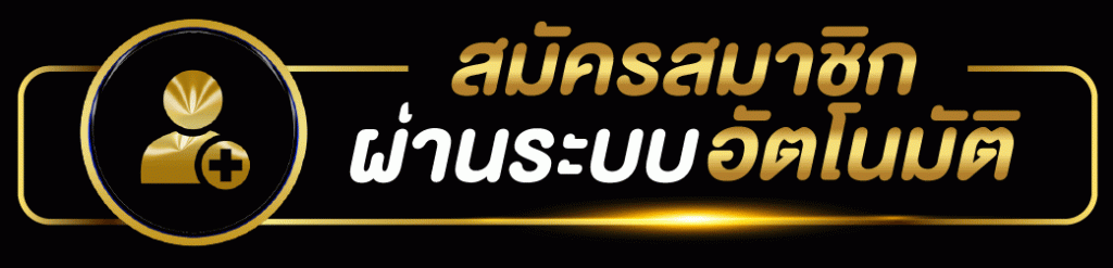 สมัครสมาชิก HWB